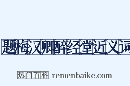 题梅汉卿醉经堂近义词是什么意思的图片